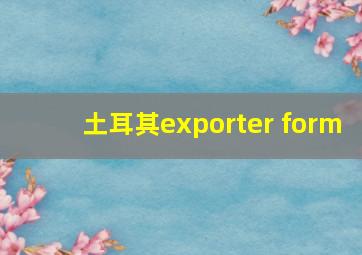 土耳其exporter form